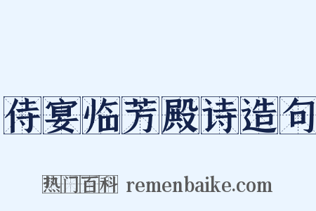 侍宴临芳殿诗造句是什么意思的图片